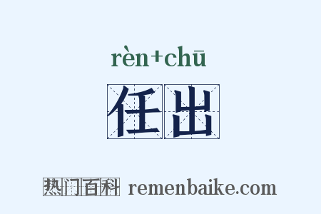 任出是什么意思的图片
